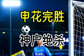 华体会app-亚泰主场完胜申花，喜迎连胜