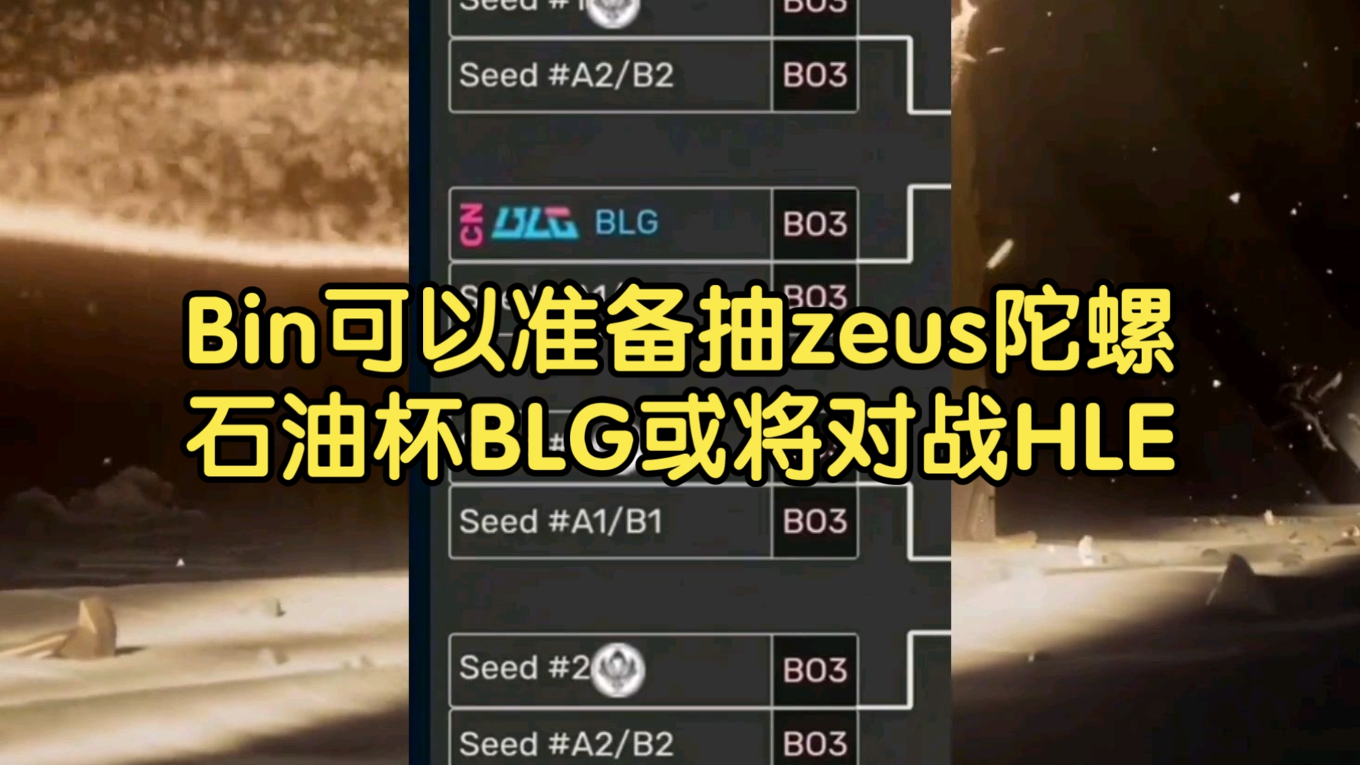 华体会网址-HLE险胜BLG，Zeus操刀奇招英雄翻盘全球总决赛3:2（釜山）  第1张